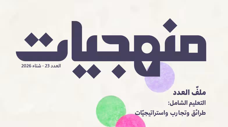 التعليم الشامل