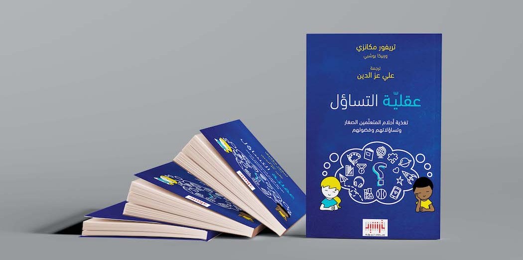 كتاب عقلية التساؤل